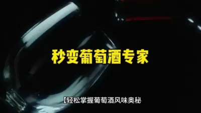 轻松掌握葡萄酒品#葡萄酒知识 @云食界