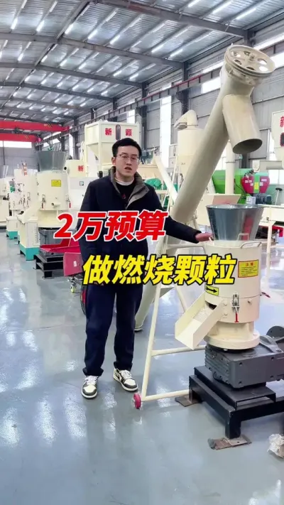 适合家用的一套小型燃烧颗粒生产线，只需2万多就可拿下。#颗粒机 #生物质颗粒机 #燃烧颗粒生产线