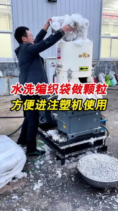 高水分编织袋做颗粒 550型颗粒机高水分的编织袋做颗粒，一起欣赏一下。#颗粒机 #塑料颗粒 #颗粒机厂家