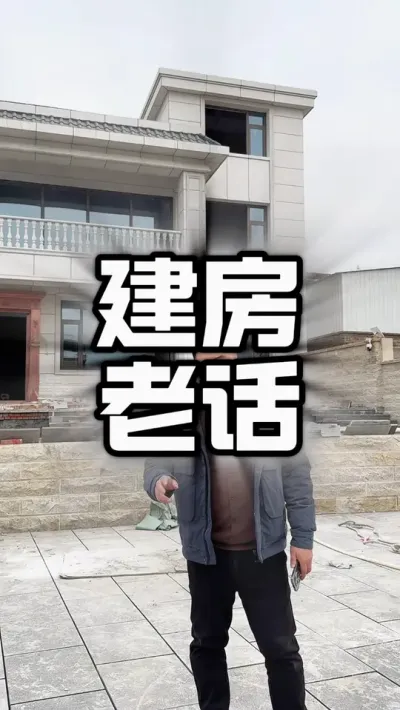 老家盖房子有很多种说法、你们那里还有什么说法？#农村建房 #乡村别墅 #自建房设计