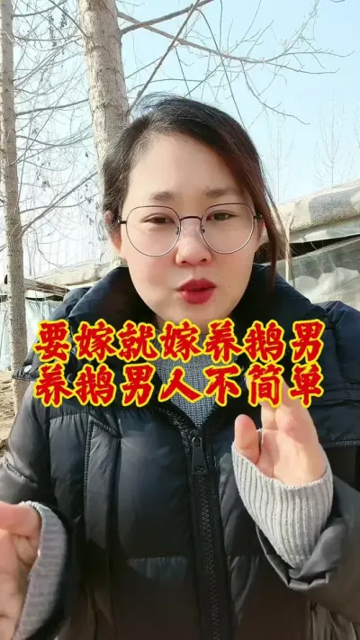 要嫁就嫁养鹅男，养鹅的男人不简单#养鹅人 #养鹅技术分享 #养鹅 #鹅 #科学养鹅