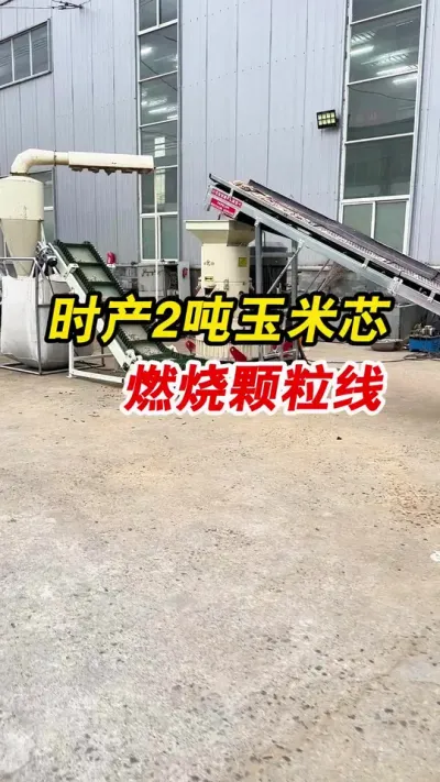 时产2吨玉米芯燃烧颗粒生产线搭配方案，一起欣赏一下吧。#颗粒机 #颗粒机厂家 #玉米芯燃烧颗粒