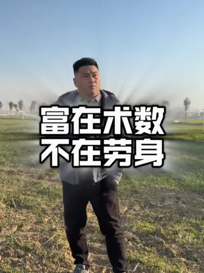 富在数术、不在劳身。#返乡创业青年 #新农人 #三农