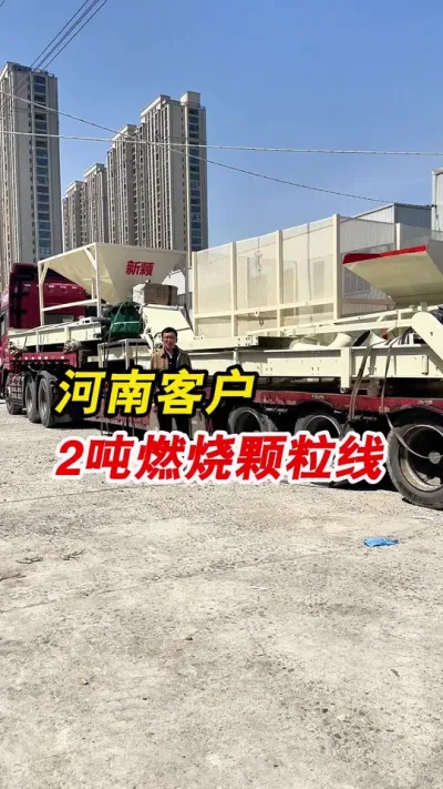 河南客户时产2吨燃烧颗粒生产线装车发货，新颗重工，专注颗粒加工。#颗粒机厂家 #燃烧颗粒生产线 #生物质颗粒机