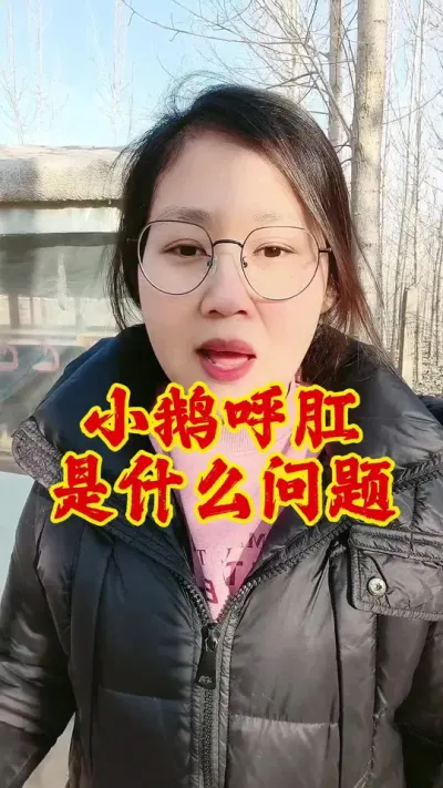 小鹅呼肛到底是什么原因#养鹅 #养鹅人 #鹅 #养鹅技术分享 #科学养鹅