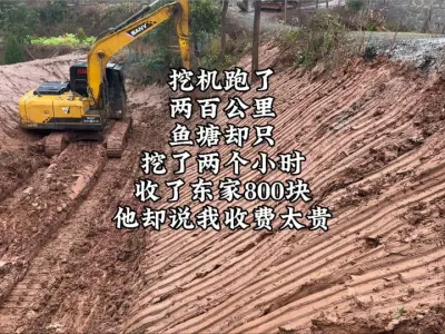 200公里以外，去挖一个小鱼塘，收了东家800块的起步价，最后他竟然还说我收贵了#挖掘机视频 #现场实拍 #挖掘机 #实拍原视频 #挖鱼塘