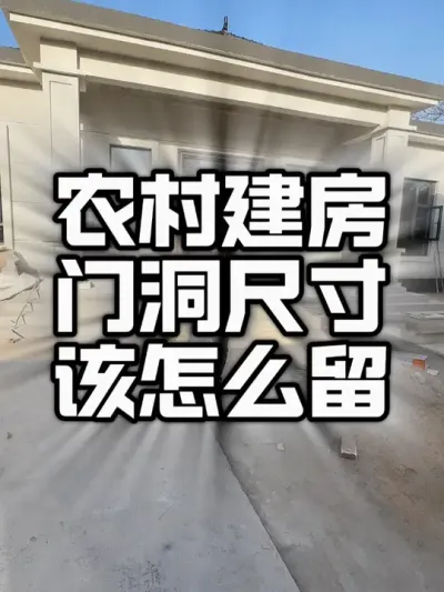 自建房门洞尺寸该怎么留？#乡村别墅 #自建房设计