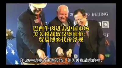 巴西牛肉补位，美关税战后果显现：汉堡涨价映射贸易博弈@云食界展贸服务平台