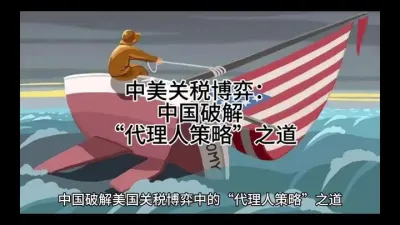 中美关税博弈：中国破解&ldquo;代理人策略&rdquo;之道@云食界展贸服务平台