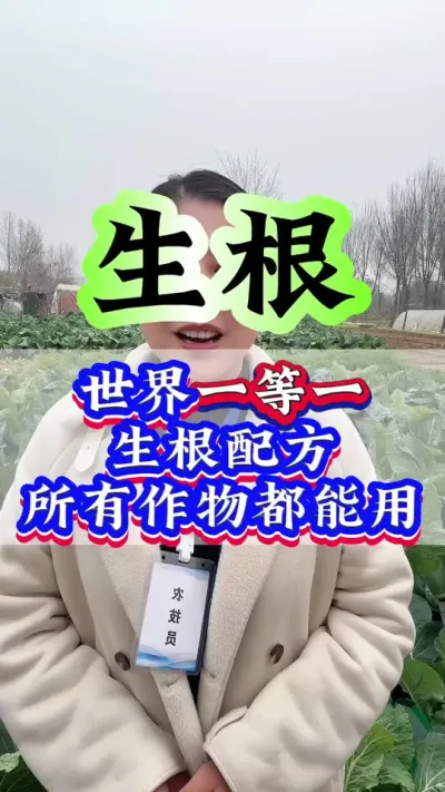 世界一等一生根配方，所有作物都能用#生根壮苗 #种植小技巧 #抖音助农 #三农 #生根