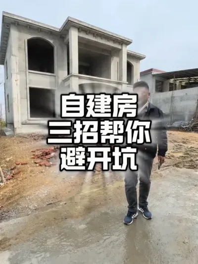 自建房3条避坑指南#自建房 #乡村别墅设计