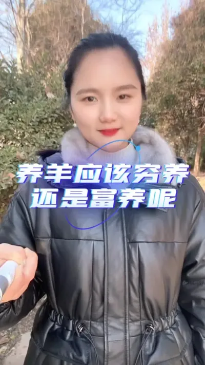 养羊应该是穷养还是富养呢#养羊技术分享 #养羊人 #羊价行情 #自繁自养 #农村创业养殖