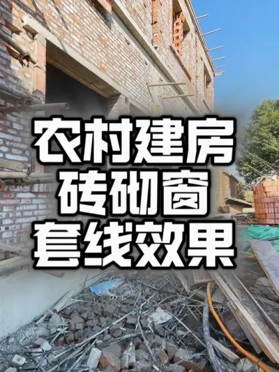农村建房、窗套线就这样做。结实耐用还实惠。#农村建房 #乡村别墅