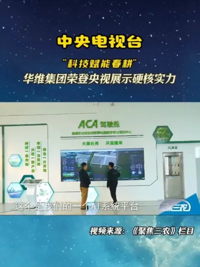 【让世界看见中国智造】华维集团荣登央视展示硬核科技！这里你将看到农抬头AI系统、传感器阵列、水肥一体化等核心技术。#华维智慧灌溉  #聚焦三农  #农业新质生产力