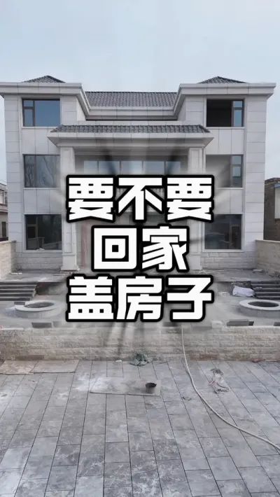 要不要回家盖房子？#农村自建别墅 #宅基地建房 #别墅🏡