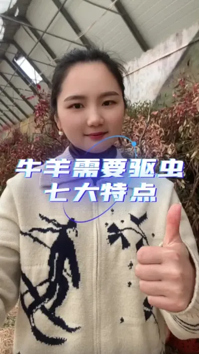 牛羊需要驱虫的七大特点#自繁自养 #服务三农支持三农 #养殖人加油 #农村养羊 #我的养殖生活