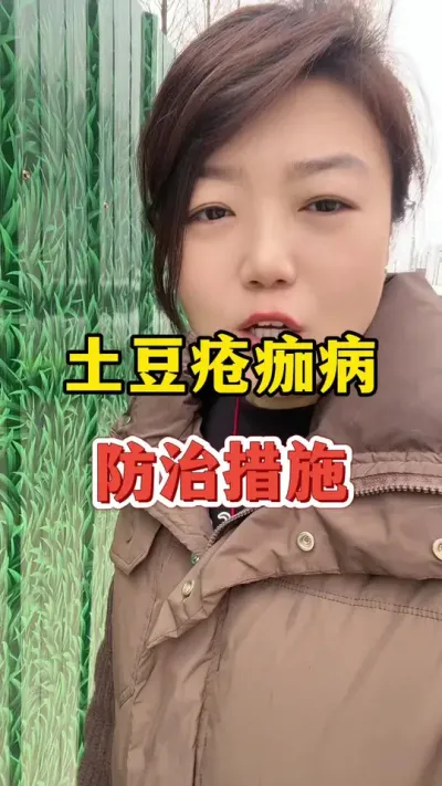 土豆疮痂病防治措施#土豆🥔 #春耕 @抖音小助手