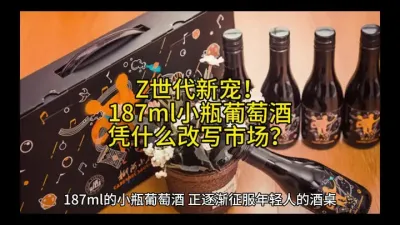 Z世代新宠！187ml小瓶葡萄酒凭什么改写市场？@云食界展贸服务平台