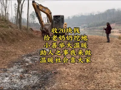 收20块钱，给老奶奶挖一块地，正所谓帮人一把，情长一寸，助人为乐你我他，温暖社会靠大家#挖掘机视频 #挖掘机 #现场实拍 #挖机