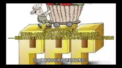 《破局57亿有机赛道：区块链+AI如何重构从田间到舌尖的信任价值链》
&mdash;&mdash;透视2025全球有机市场三大技术革命与供应链透明化突围战@云食界展贸服务平台