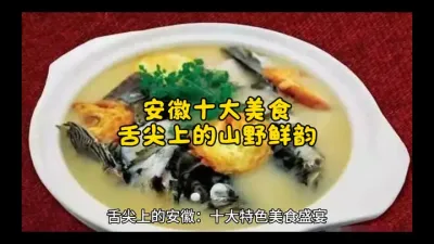 寻味安徽：十大美食的极致诱惑@云食界展贸服务平台