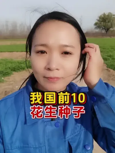 我国前10，花生种子 #花生种子 #高产花生种子 #花生种植 #今日三农爆款