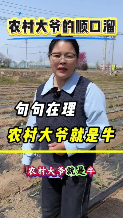 农村大爷编的顺口溜，句句在理#玉米种植 #三农 #玉米 #春耕 #农业