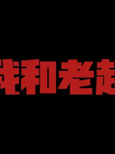 我和我的合伙人#自建房 #自建房设计 #合伙人 #努力的意义 #创业者