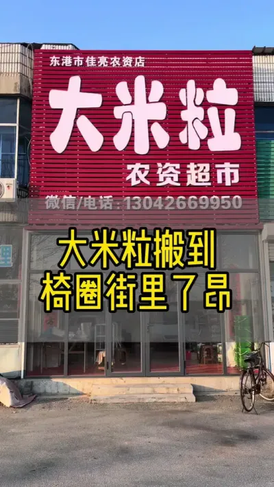 大米粒搬到椅圈街里了昂#新农人计划2024 #抖音助农