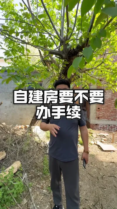 自建房要不要办手续#农村自建房 #美丽乡村#乡村建设