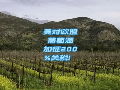 #美对欧盟葡萄酒加征200%关税@云食界展贸服务平台
