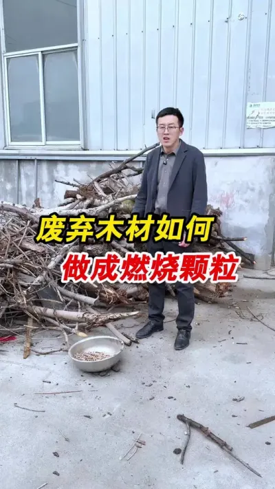废弃木材做燃烧颗粒，只需要这样简单几步。#颗粒机 #木材燃烧颗粒 #粉碎机