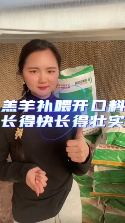 羔羊开口料#羔羊饲料 #开口料 #羔羊 #养羊人