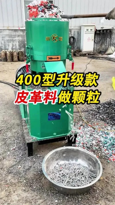 400型升级款颗粒机塑料皮革做颗粒 400型升级款颗粒机皮革塑料做颗粒，方便注塑和运输使用。#颗粒机 #塑料颗粒 #颗粒机厂家