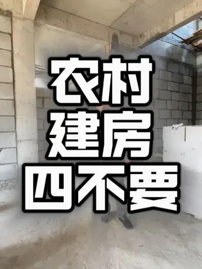 农村自建房四不要#农村建房 #乡村别墅