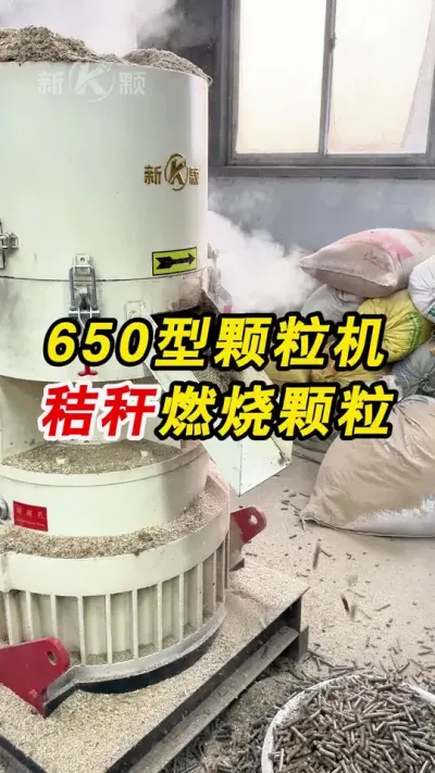 650型生物质颗粒 650型生物质颗粒机秸秆做燃烧颗粒，一起欣赏一下吧。#颗粒机 #生物质颗粒机 #秸秆燃烧颗粒