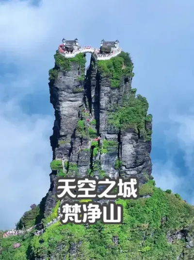 此生必爬的一座山，贵州铜仁梵净山，现实版天空之城 梵净山被评为中国十大避暑名山，中国森林氧吧，中国天然氧吧，全球第三十处世界自然遗产，被美国国家地理杂志评为全球最值得去的28个地方之一，此生必爬的一座