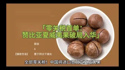 「零关税首单：赞比亚夏威夷果破局入华」
@云食界展贸服务平台