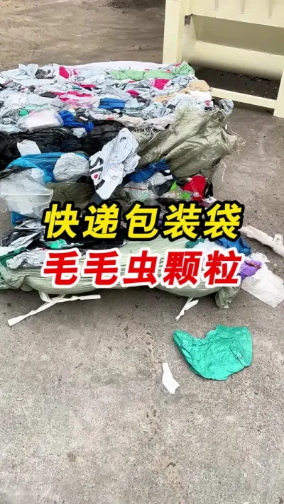快递包装袋做颗粒再利用，一起欣赏一下吧。#塑料粉碎机 #颗粒机 #塑料颗粒