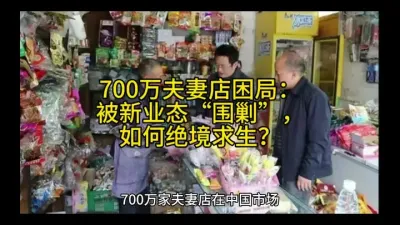 700万夫妻店困局：被新业态&ldquo;围剿&rdquo;，如何绝境求生？@云食界展贸服务平台