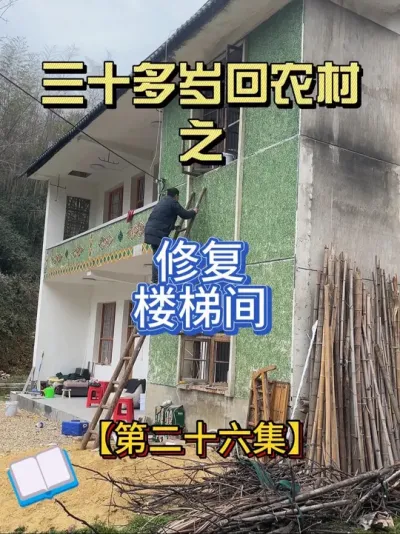 三十多岁回农村修复老房子之楼梯间 这一周幸福具象化了#2024新农人计划 #记录真实生活 #农村自建房  #农村生活 #三农