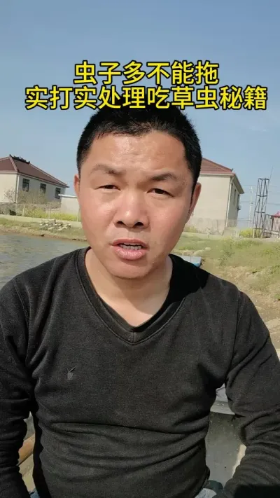 虫子多不能拖，实打实的杀虫秘籍 #水产养殖 #河蟹养殖