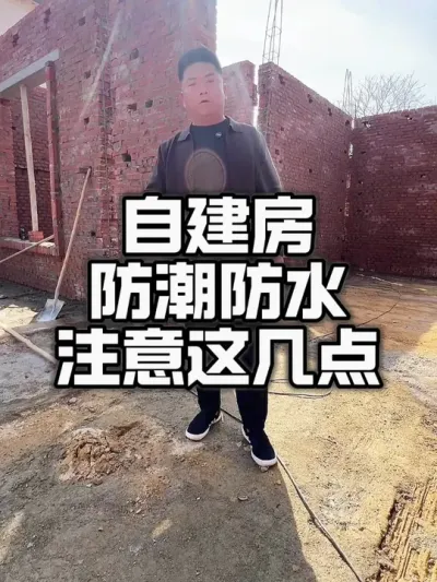 自建房防潮防水注意这几点#自建房防潮防 #美丽乡村 #农村自建房 #乡村建设