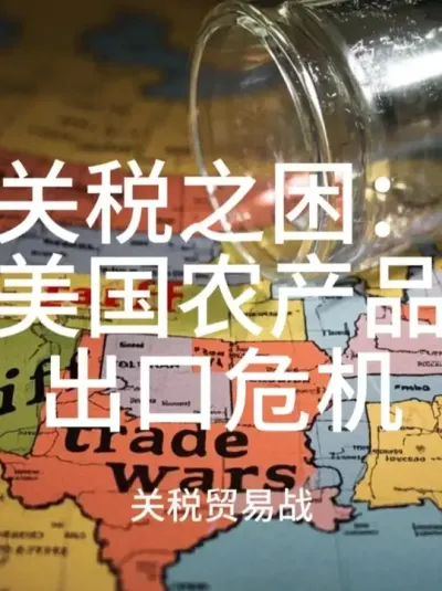 (58) The Dilemma of Tariffs: The Export Crisis of American Agricultural Products@云食界展贸服务平台