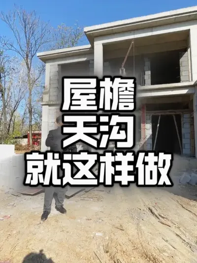 农村自建房，屋檐、天沟就这样做。#农村自建别墅 #宅基地建房 #新农村建设