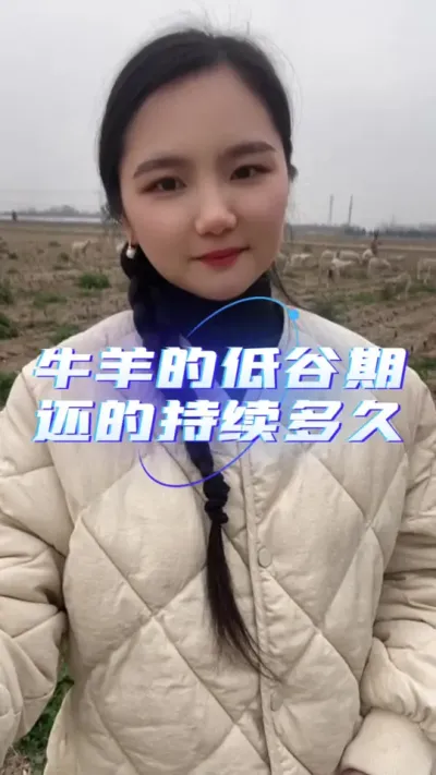 牛羊的低谷期还能持续多久#每天分享牛羊养殖小知识 #农村养殖人的真实生活 #服务三农支持三农 #农村养羊 #自繁自养