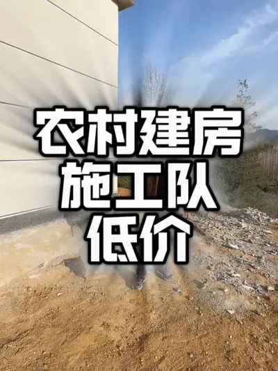 这世上就没有性价比之说，贪便宜往往就会吃大亏。建房也是如此#新农村建设 #施工现场实拍 #人居环境