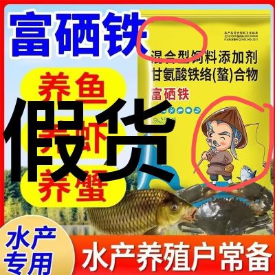 最近有很多人冒牌我们的富硒铁，大家不要买错了，认准渔德盛富硒铁#心系三农服务三农 #三农养殖 #超实惠 #养殖人加油