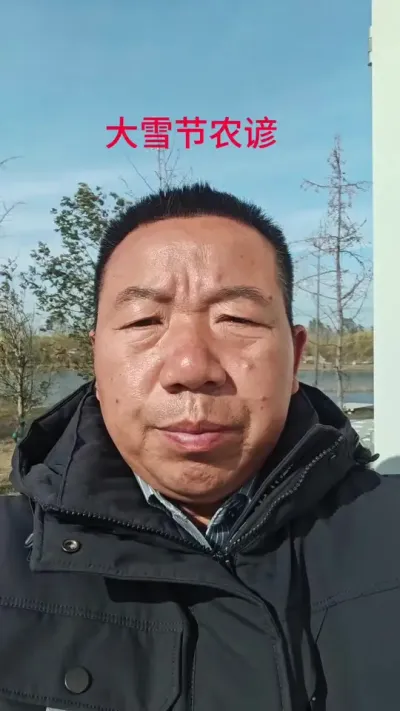 明天就是大雪节了，给大家分享一下关于大雪的农业谚语，看看老话怎么说#三农 #抖音助农 #农业谚语 #民间谚语节气