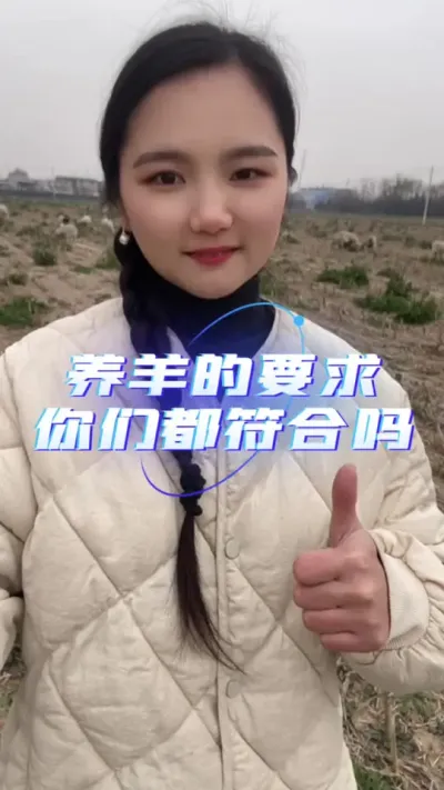 养羊的要求你们都符合吗#养羊技术分享 #农村创业养殖 #羊价行情 #自繁自养 #养羊人